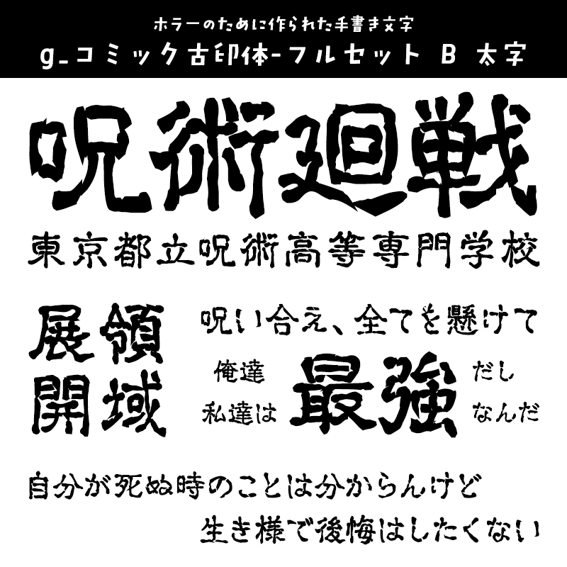 「呪術廻戦」に合うフォント g_コミック古印体-フルセット B 太字