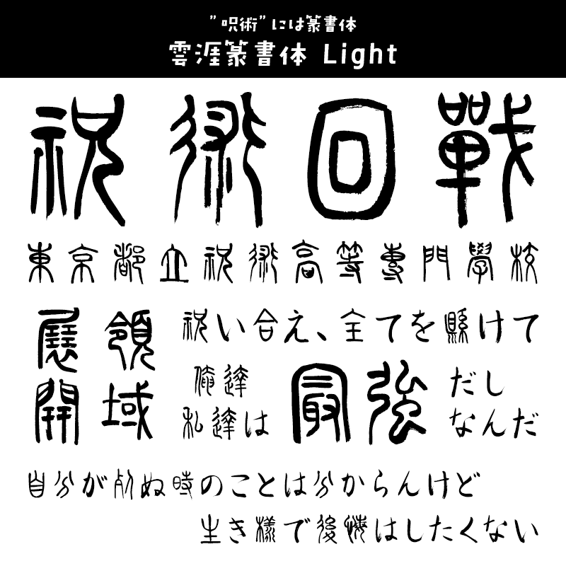 「呪術廻戦」に合うフォント 雲涯篆書体 Light