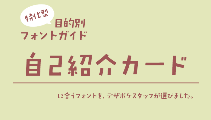 自己紹介カード」に合うフォント：特化型 目的別フォントガイド #103