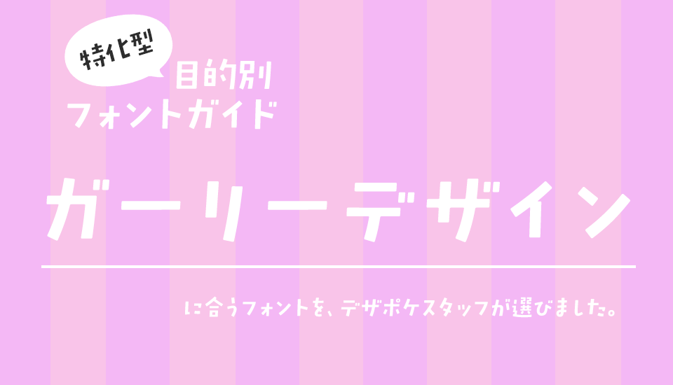 「ガーリーデザイン」に合うフォント 特化型 目的別フォントガイド,ガーリー,デザイン,女性的,かわいい,ラブリー