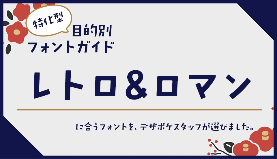 「レトロ＆ロマン」に合うフォント 特化型 目的別フォントガイド,ハイカラ,懐かしい,昭和,明治,大正,喫茶店,カフェ,古風,エモい,ノスタルジック