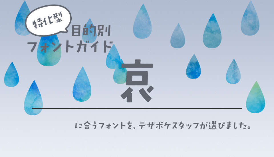 「哀」に合うフォント 特化型 目的別フォントガイド,感情,感情表現,悲しみ,悲しい,悲壮感,悲恋,失恋