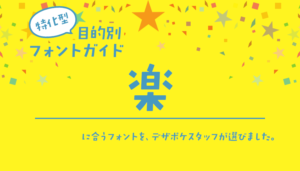 「楽」に合うフォント 特化型 目的別フォントガイド,感情,感情表現,楽しい,たのしい,ファニー,エンジョイ,enjoy,fun,楽しむ,楽しそう,テロップ