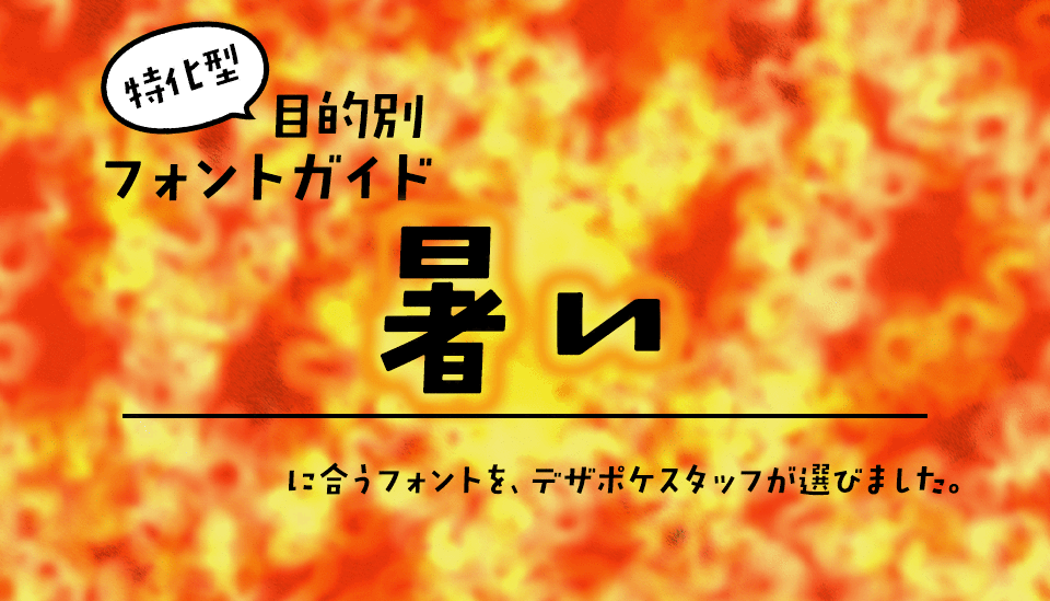 「暑い」に合うフォント 特化型 目的別フォントガイド,猛暑日,夏,アツい,真夏