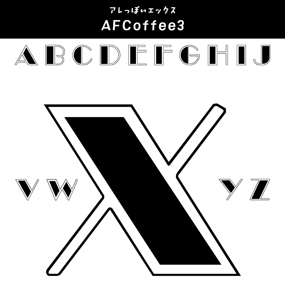 「Xがかっこいい」フォント AFCoffee3