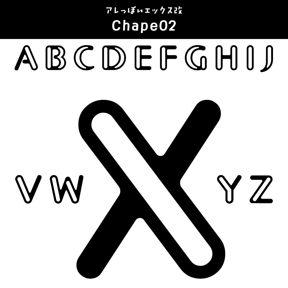 「Xがかっこいい」フォント Chape02