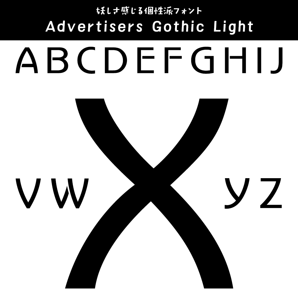 「Xがかっこいい」フォント Advertisers Gothic Light