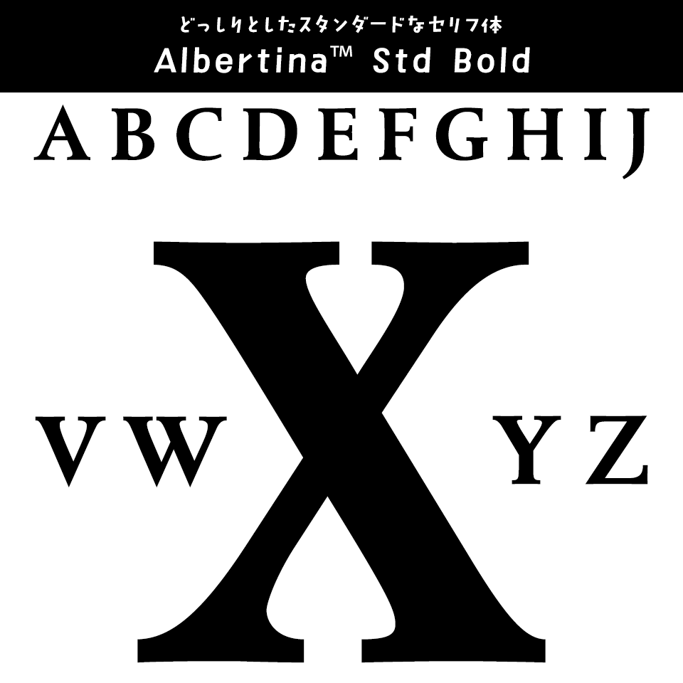「Xがかっこいい」フォント Albertina™ Std Bold