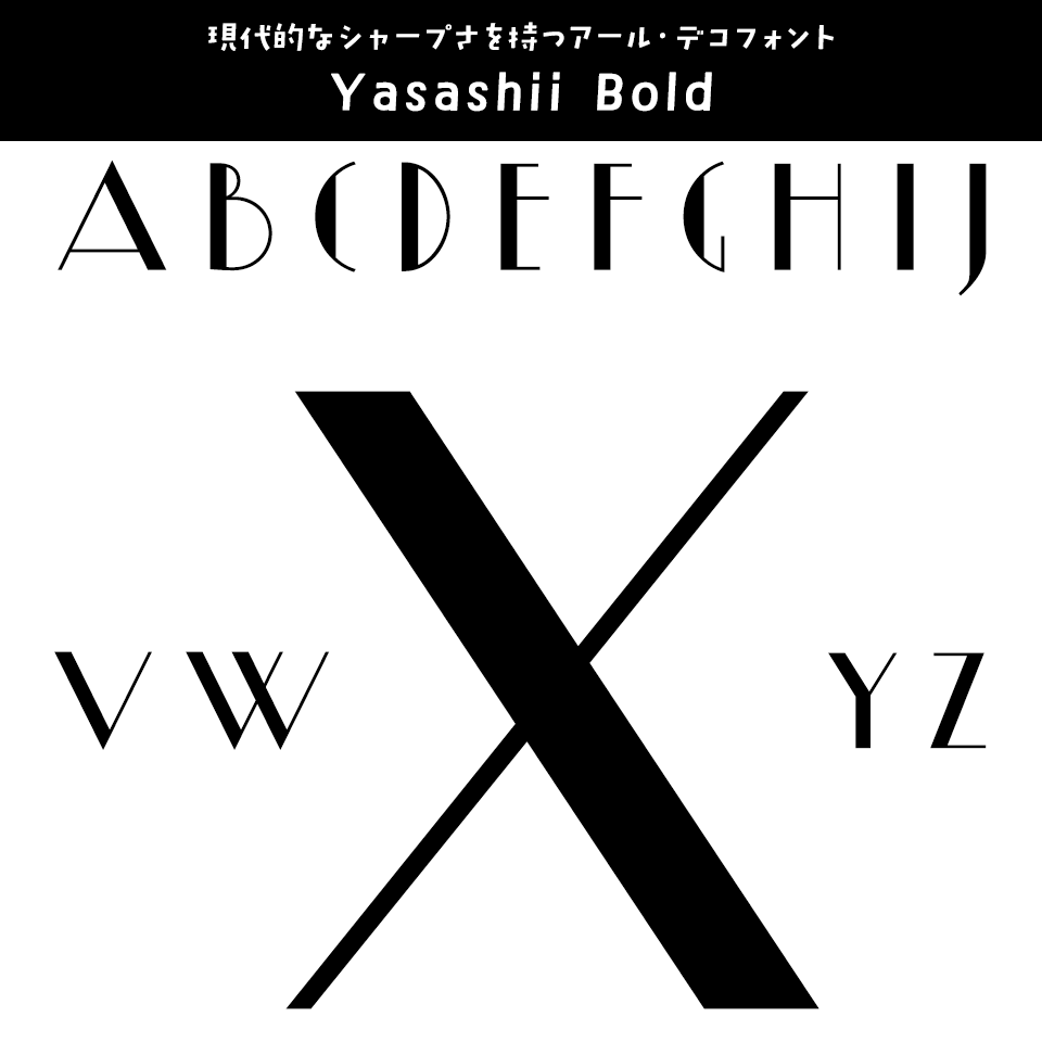 「Xがかっこいい」フォント Yasashii Bold