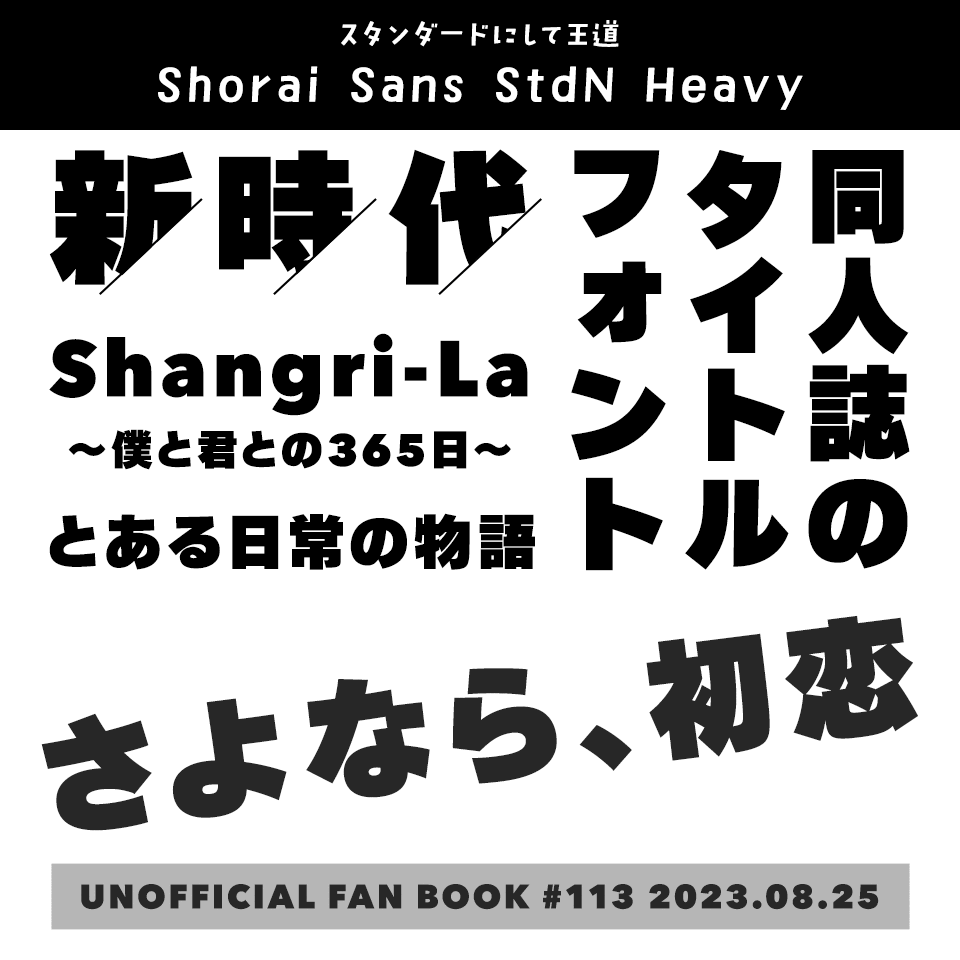 「オシャレ同人誌の表紙」フォント Shorai Sans StdN Heavy