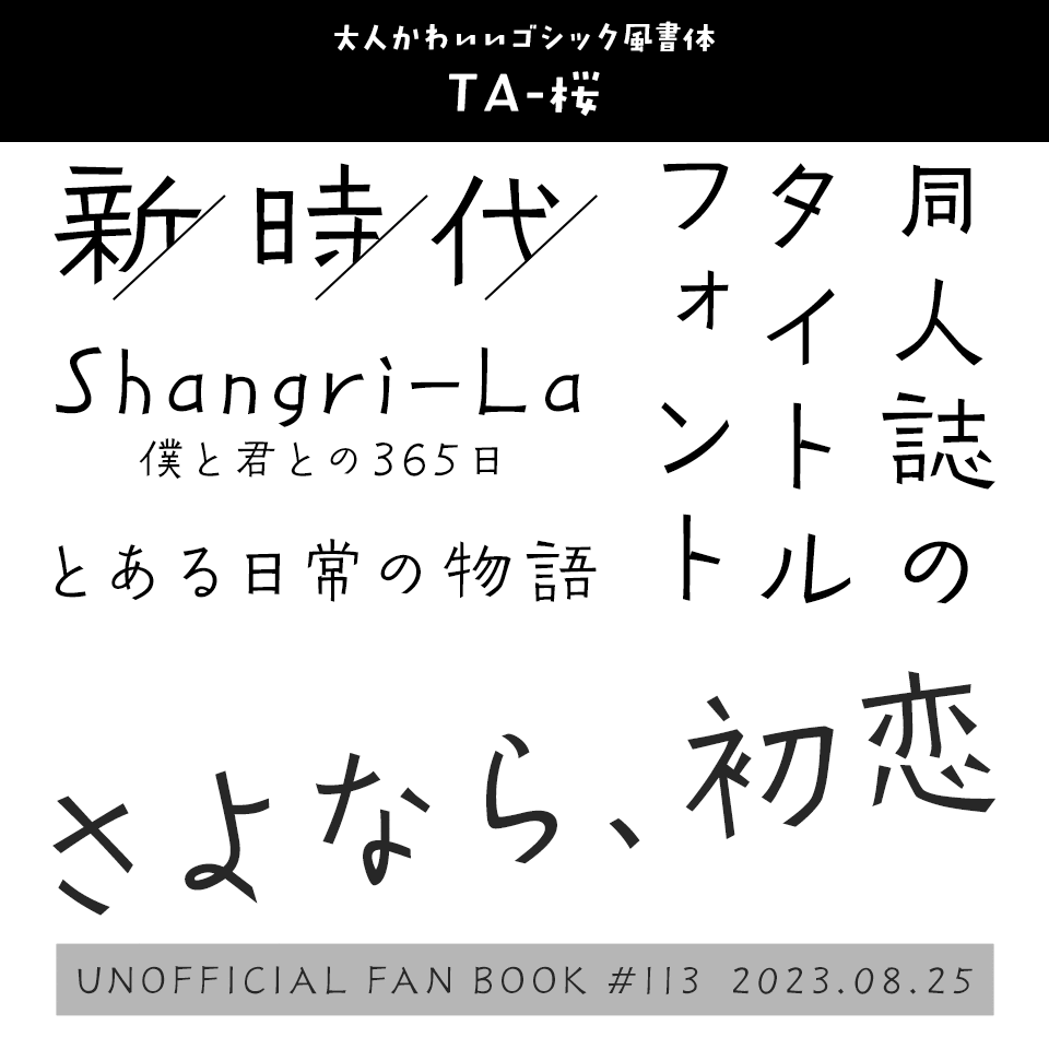 「オシャレ同人誌の表紙」フォント TA-桜