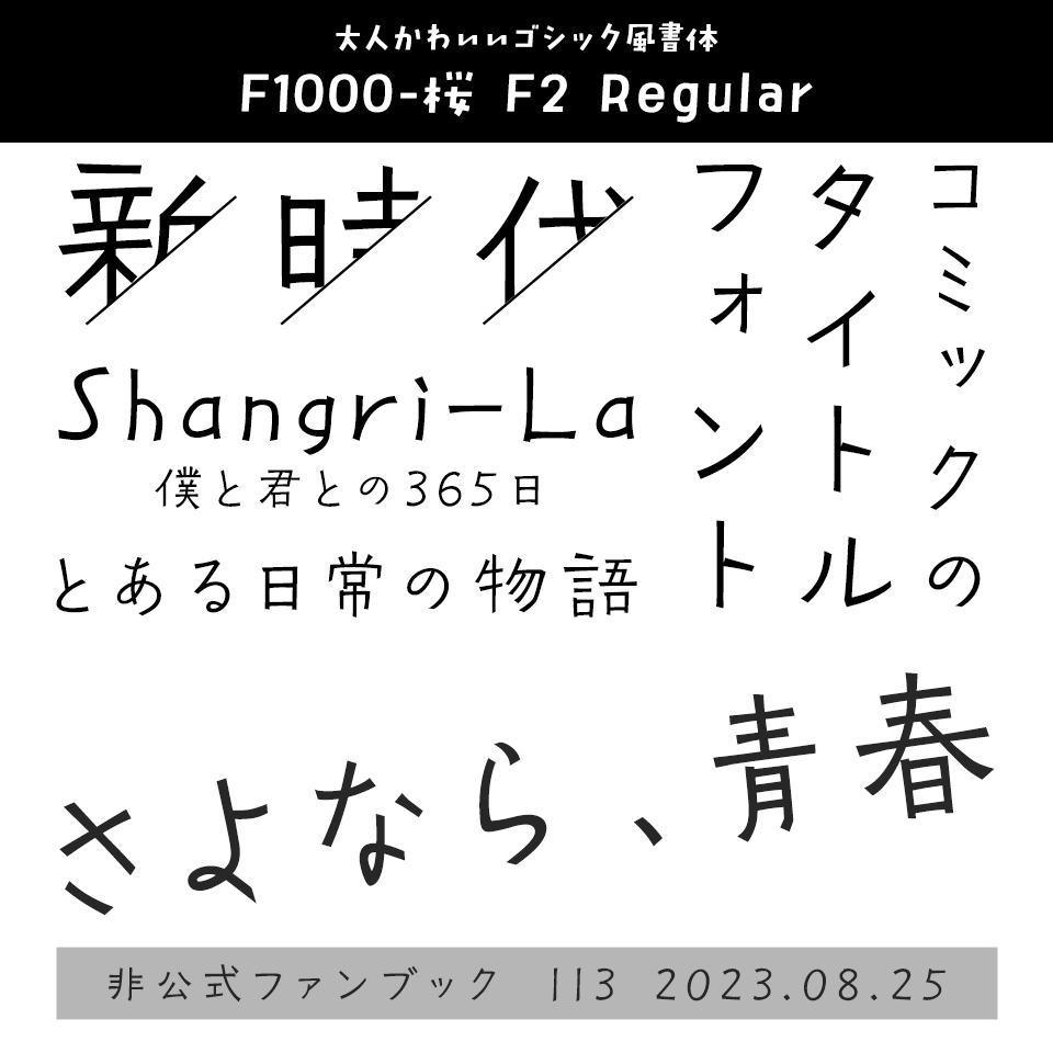 「オシャレ同人誌の表紙」フォント F1000-桜 F2 Regular