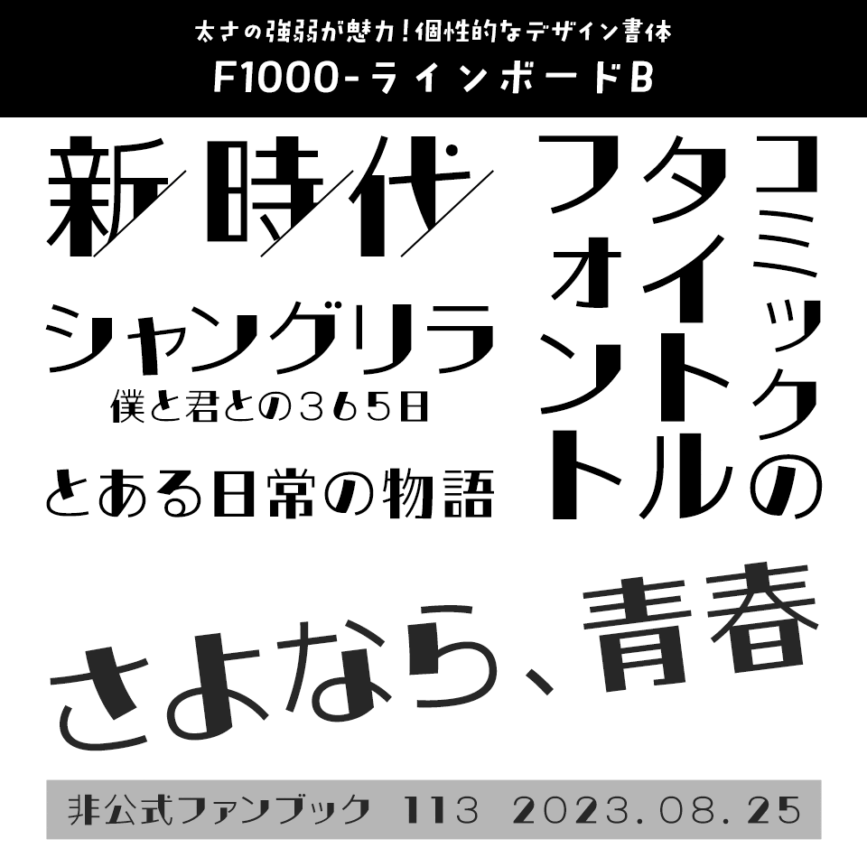 「オシャレ同人誌の表紙」に合うフォント F1000-ラインボードB