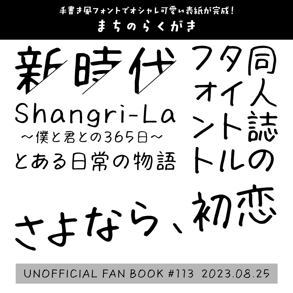 「オシャレ同人誌の表紙」に合うフォント まちのらくがき