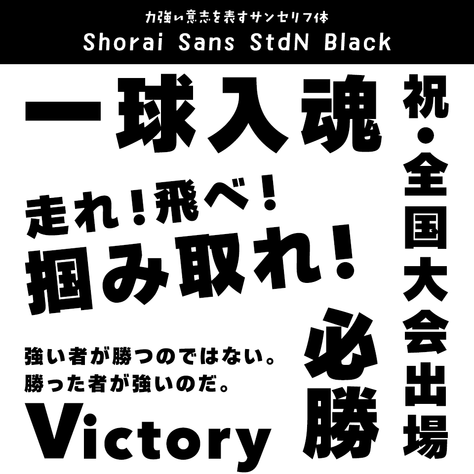 「応援幕」に合うフォント Shorai Sans StdN Black
