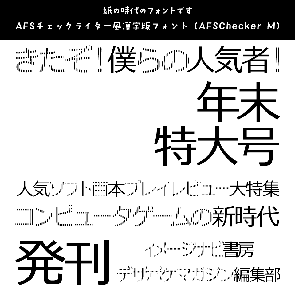 「レトロゲーム」に合うフォント AFSチェックライター風漢字版フォント AFSChecker M