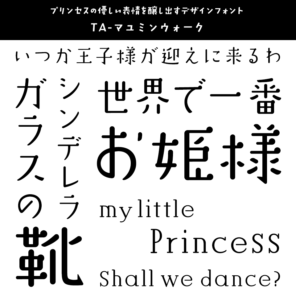 「プリンセス」に合うフォント TA-マユミンウォーク