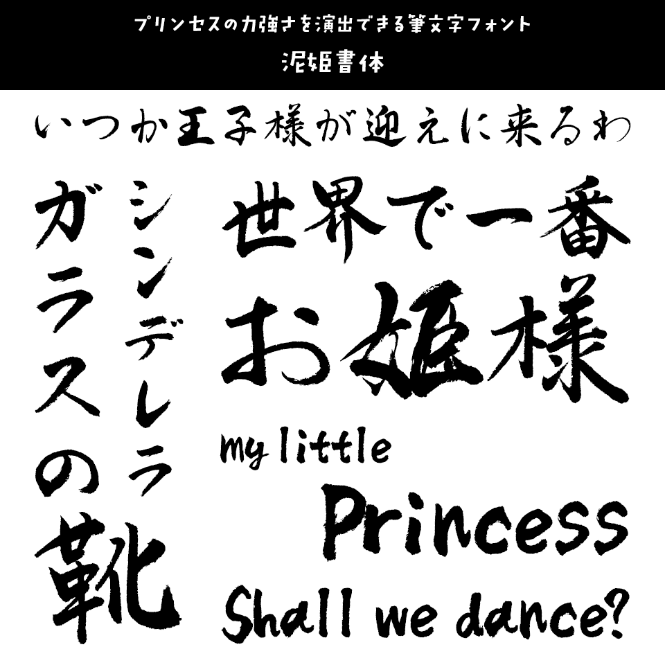 「プリンセス」に合うフォント 泥姫書体