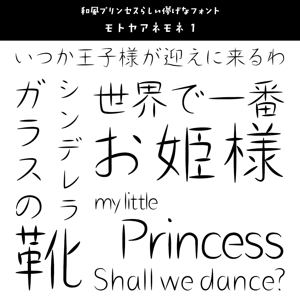 「プリンセス」に合うフォント モトヤアネモネ 1