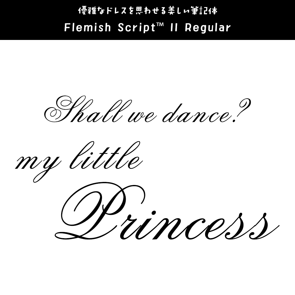 「プリンセス」に合うフォント Flemish Script™ II Regular