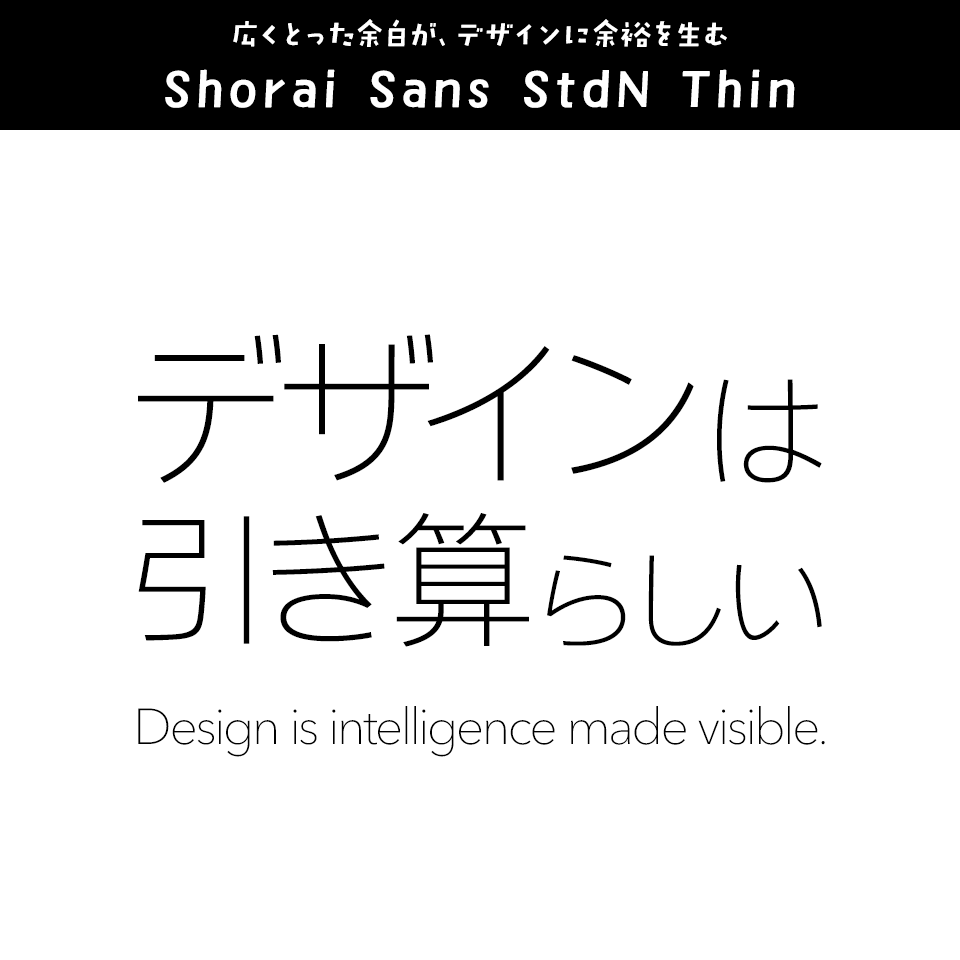 「洗練されたデザイン」に合うフォント Shorai Sans StdN Thin
