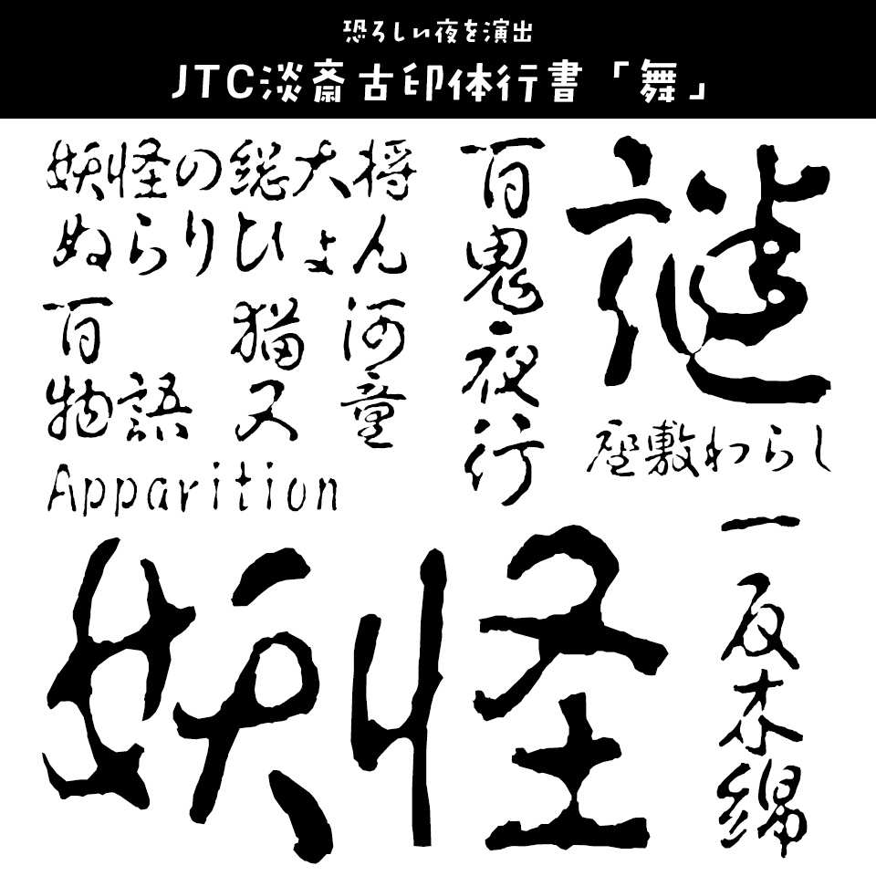 「妖怪」に合うフォント JTC淡斎古印体行書「舞」