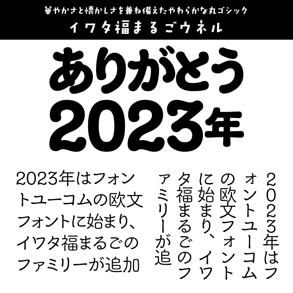 「2023年発売フォントの振り返り」 イワタ福まるごウネル