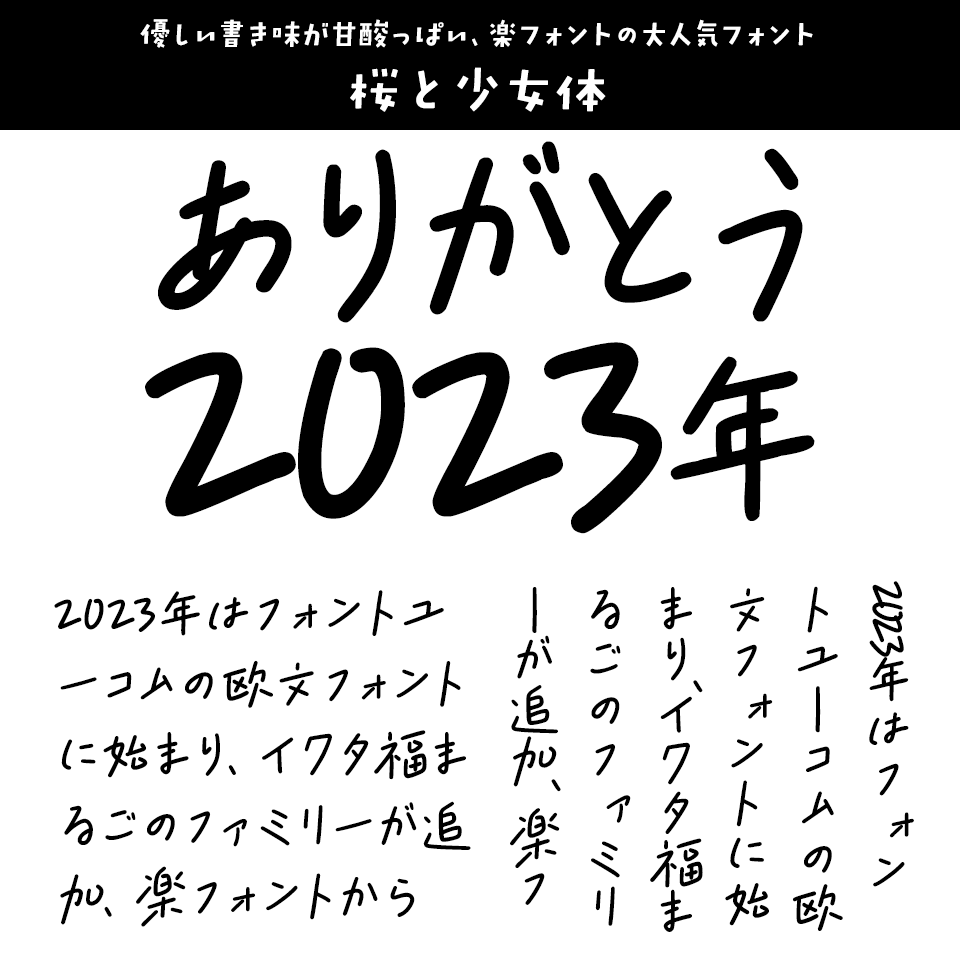 「2023年発売フォントの振り返り」 桜と少女体