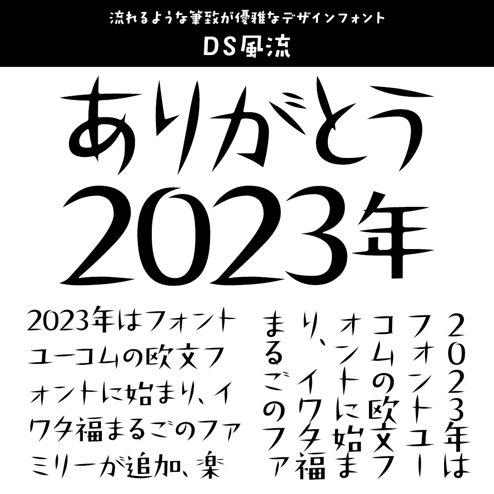 「2023年発売フォントの振り返り」 DS風流