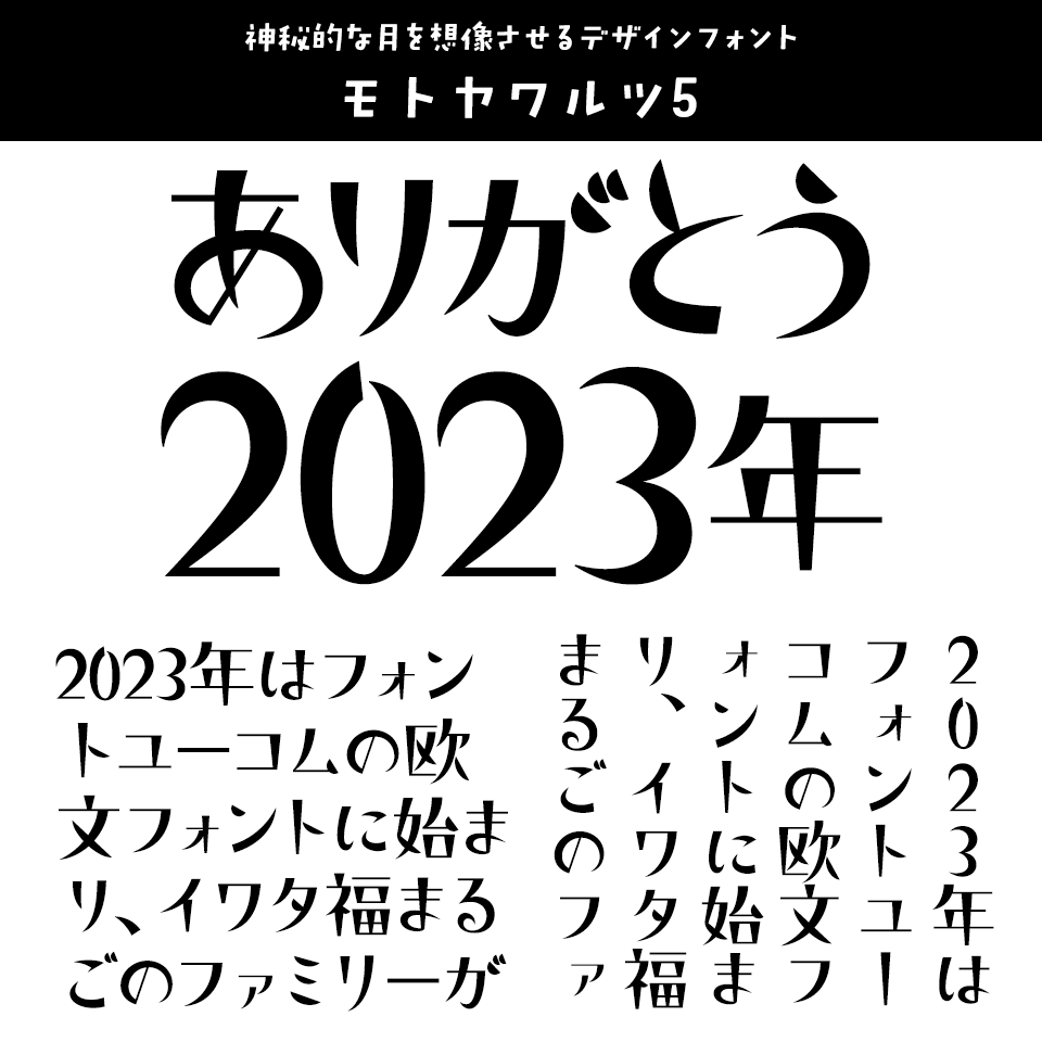 「2023年発売フォントの振り返り」 モトヤワルツ5