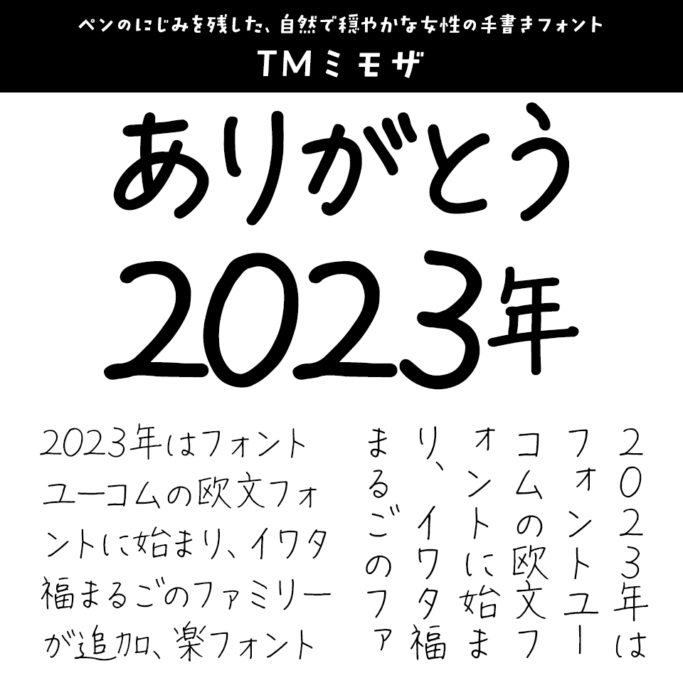 「2023年発売フォントの振り返り」 TMミモザ