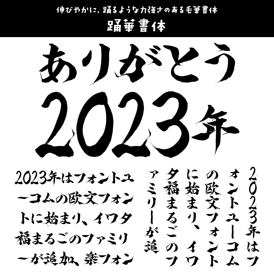 「2023年発売フォントの振り返り」 踊華書体