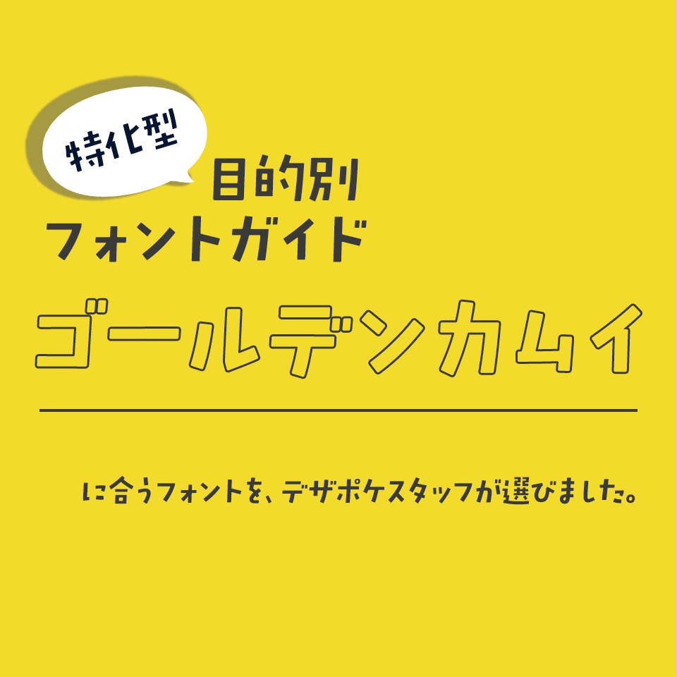 「ゴールデンカムイ」に合うフォント 特化型 目的別フォントガイド