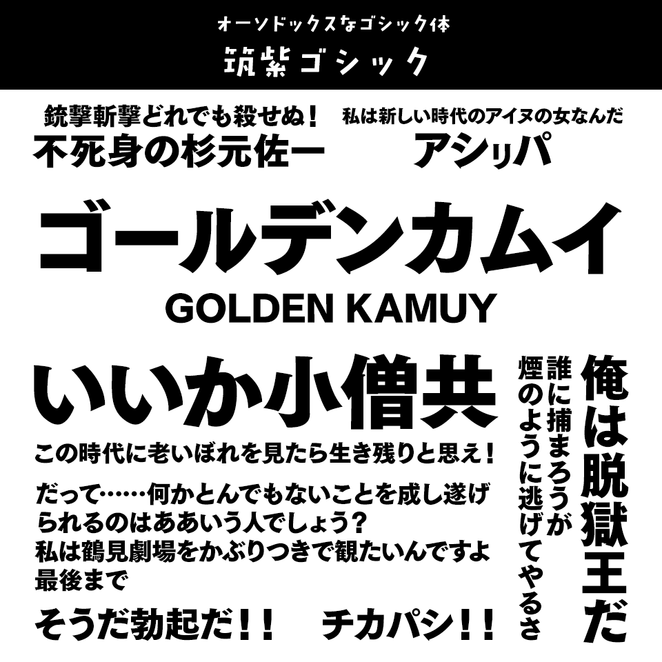 「ゴールデンカムイ」に合うフォント 筑紫ゴシック