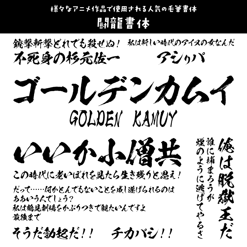 「ゴールデンカムイ」に合うフォント 闘龍書体