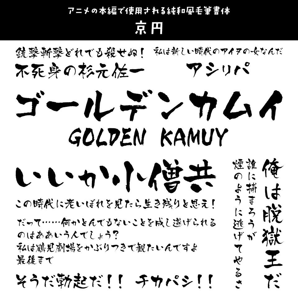 「ゴールデンカムイ」に合うフォント 京円