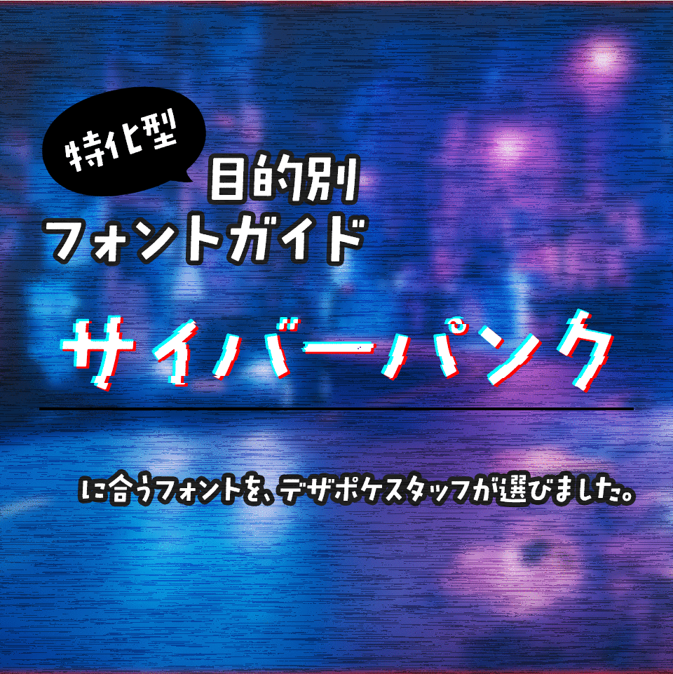 「サイバーパンク」に合うフォント 特化型 目的別フォントガイド