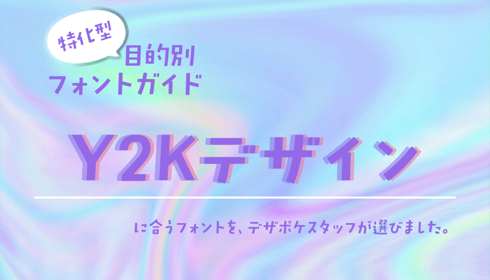 「Y2K」に合うフォント 特化型 目的別フォントガイド,Y2K,レトロ,平成,ギャル