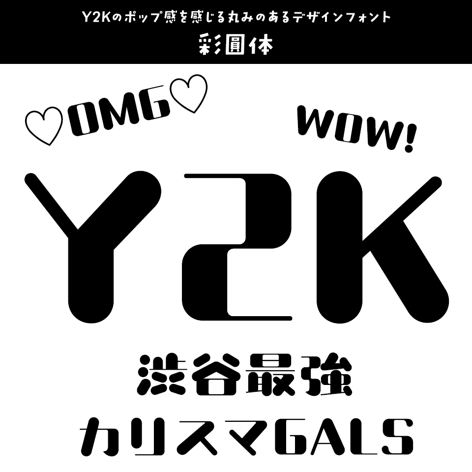 「Y2K」に合うフォント 彩圓体