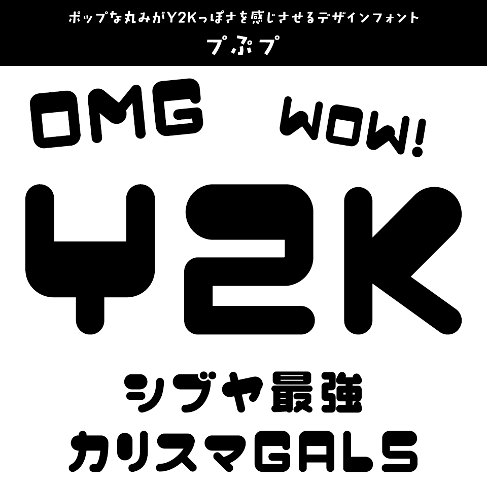 「Y2K」に合うフォント プぷプ