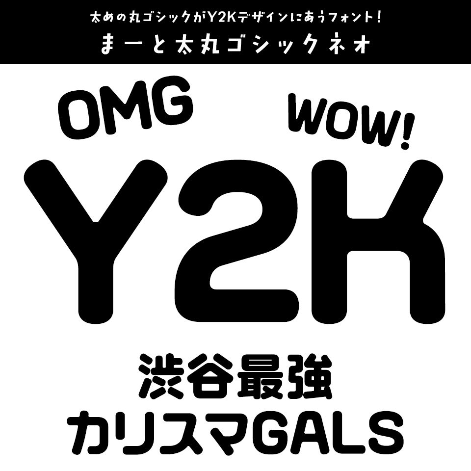 「Y2K」に合うフォント まーと太丸ゴシックネオ