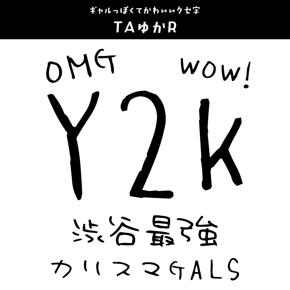 「Y2K」に合うフォント TAゆかR