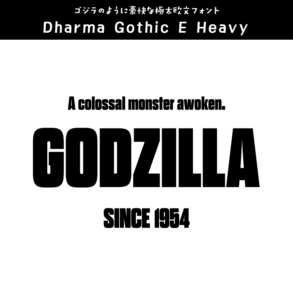 「ゴジラ」に合うフォント Dharma Gothic E Heavy