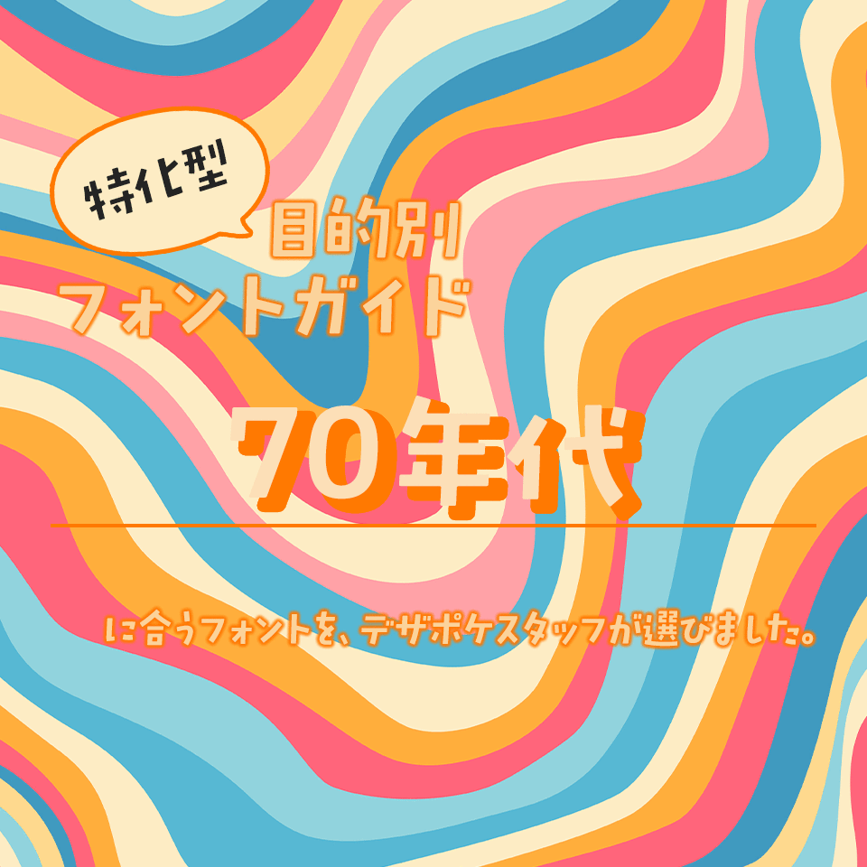 「70年代」に合うフォント 特化型 目的別フォントガイド