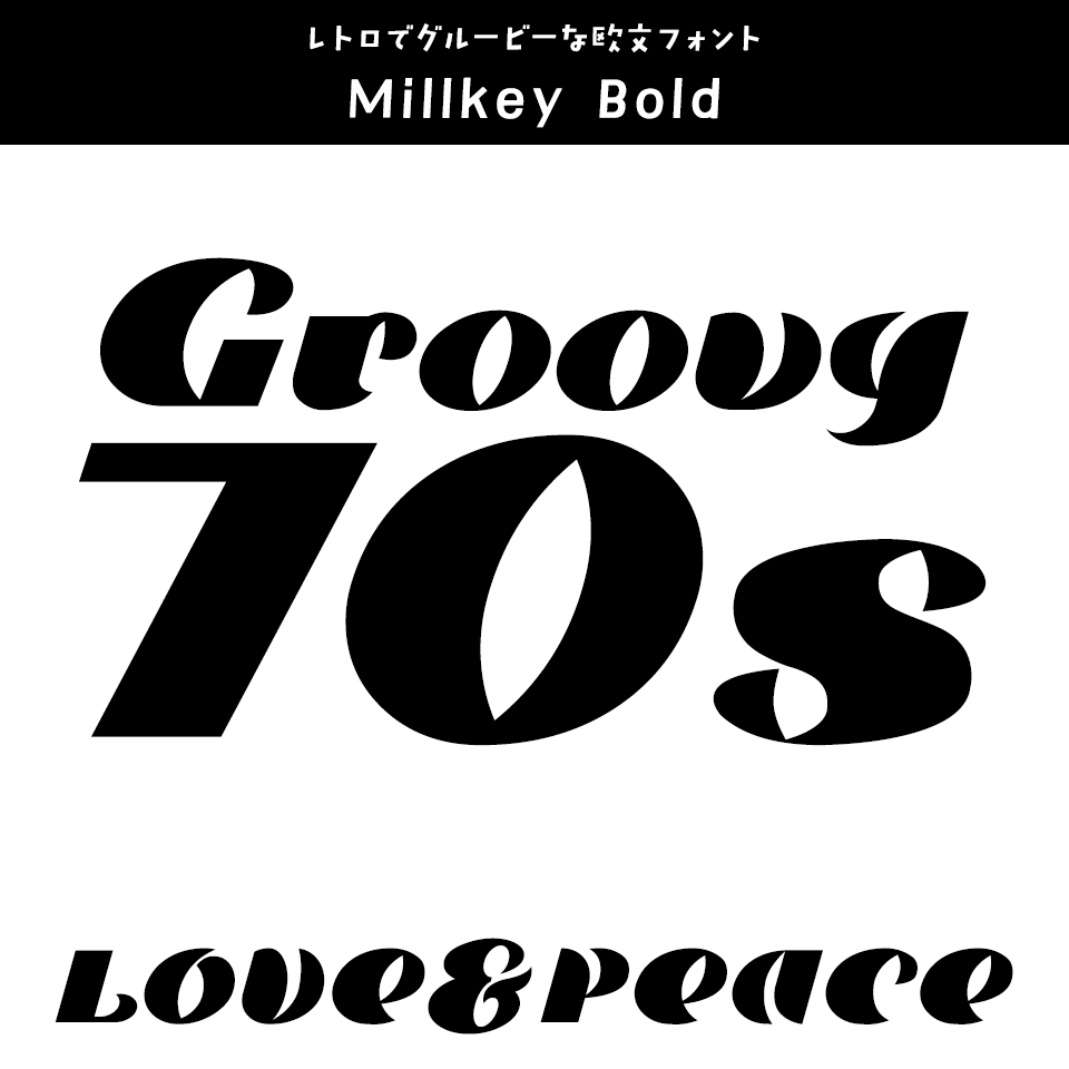 「70年代」に合うフォント Millkey Bold