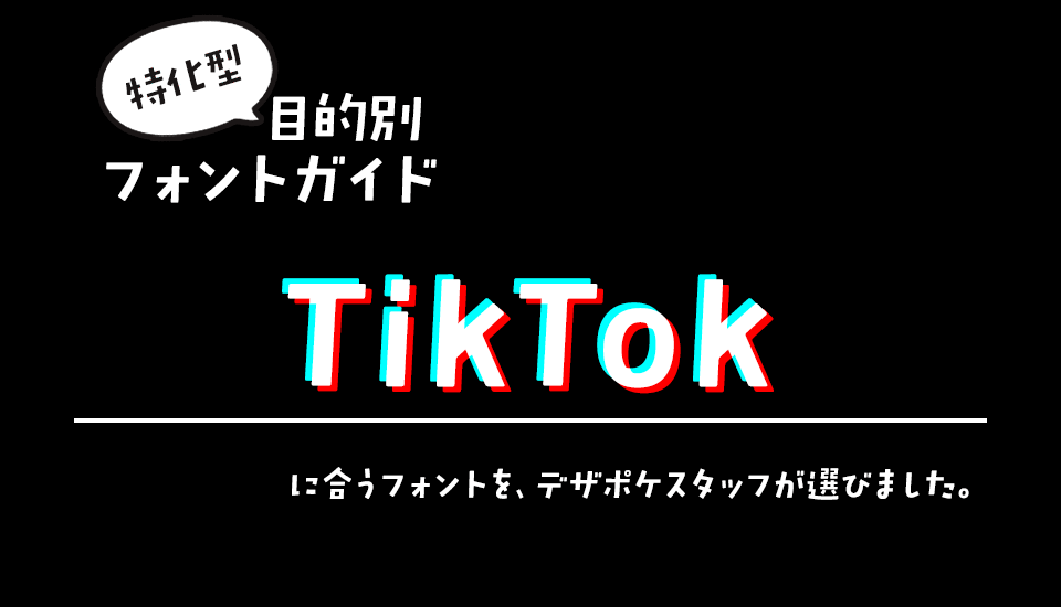 「TikTok」に合うフォント 特化型 目的別フォントガイド,縦型動画,ショート動画,テロップ,歌ってみた