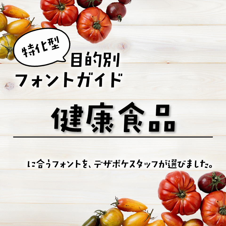 「健康食品」に合うフォント 特化型 目的別フォントガイド