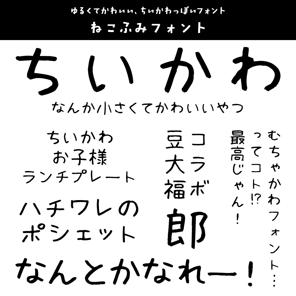 「ちいかわ」に合うフォント ねこふみフォント