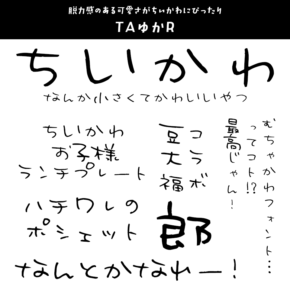 「ちいかわ」に合うフォント TAゆかR