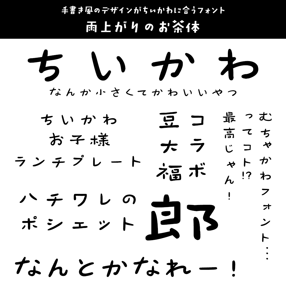 「ちいかわ」に合うフォント 雨上がりのお茶体